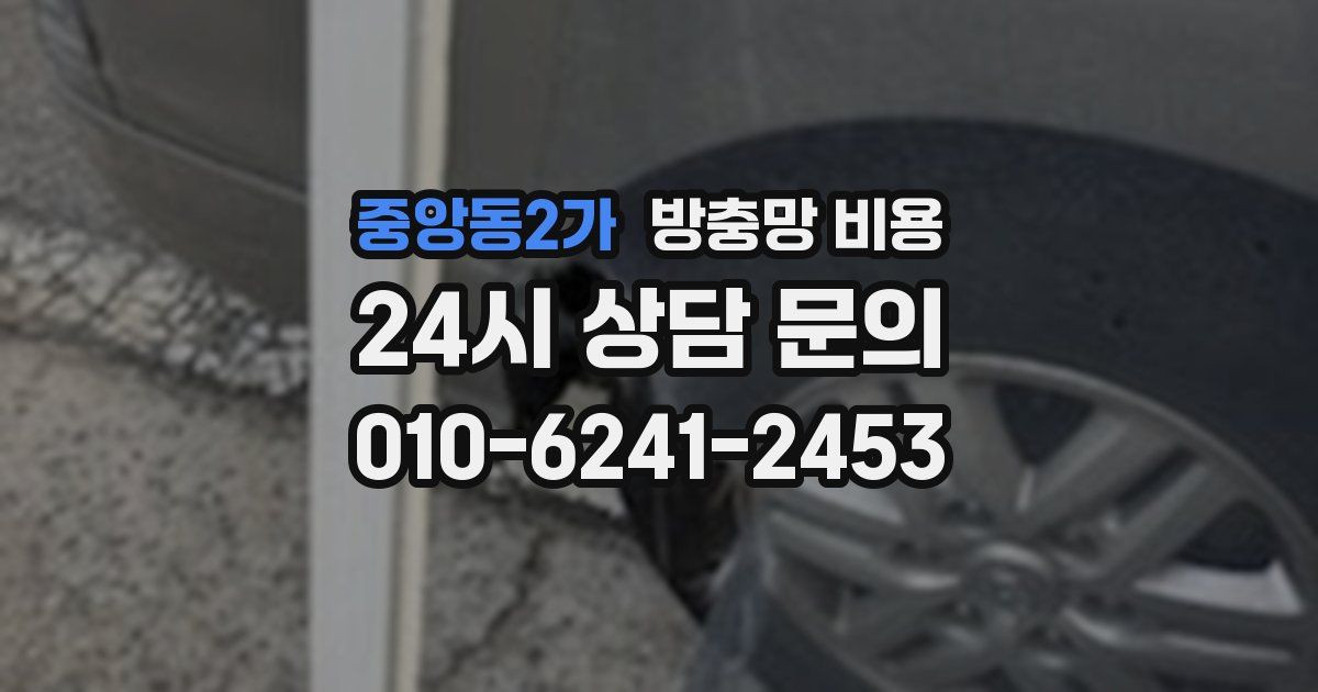 중앙동2가 방충망 비용
