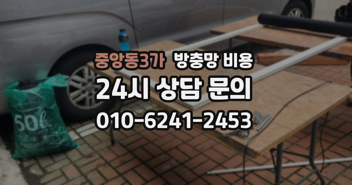 중앙동3가 방충망 비용