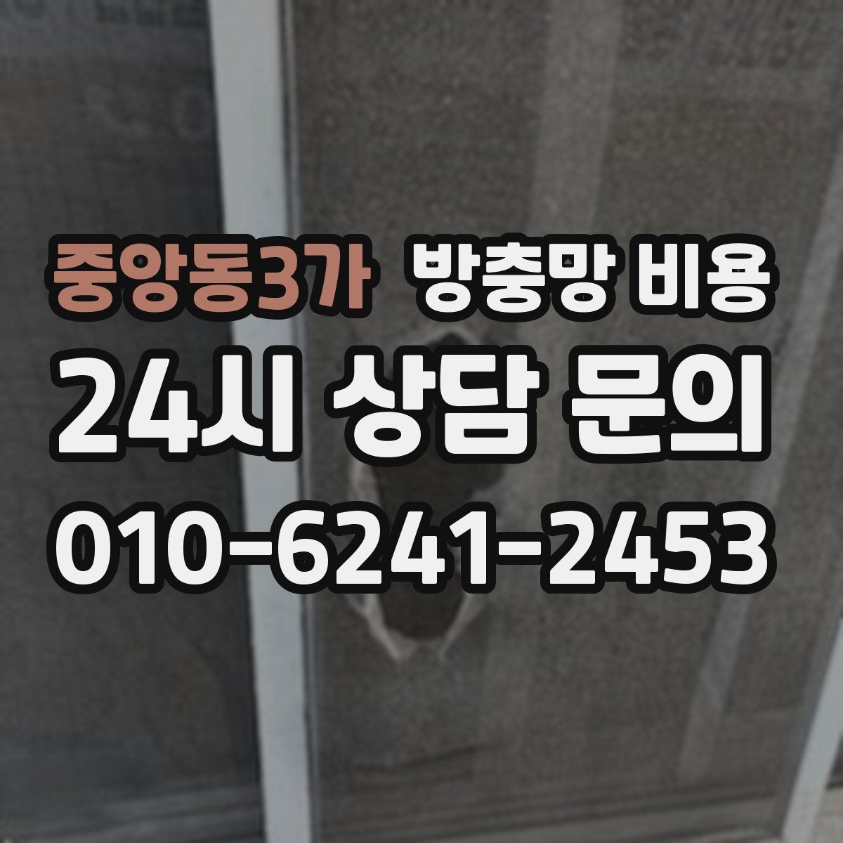 중앙동3가 방충망 비용