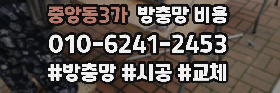 중앙동3가 방충망 비용