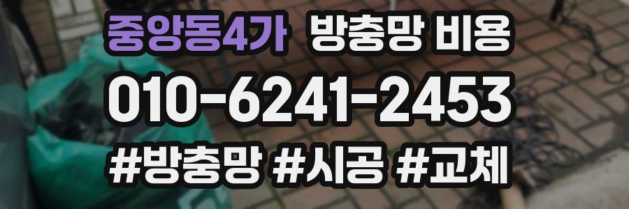 중앙동4가 방충망 비용