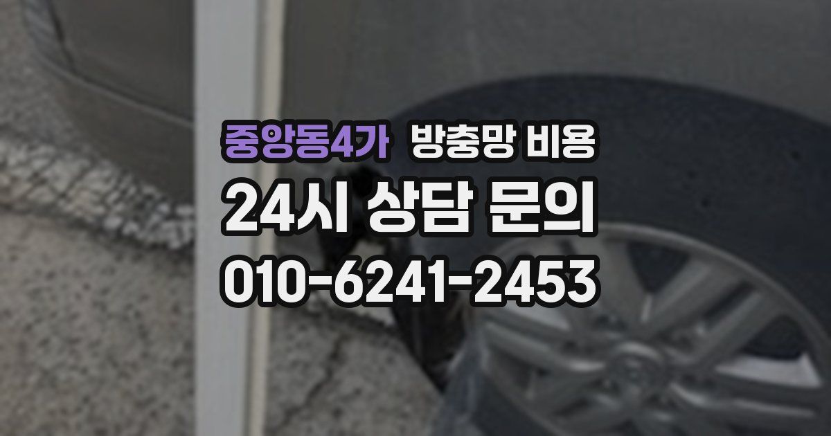 중앙동4가 방충망 비용