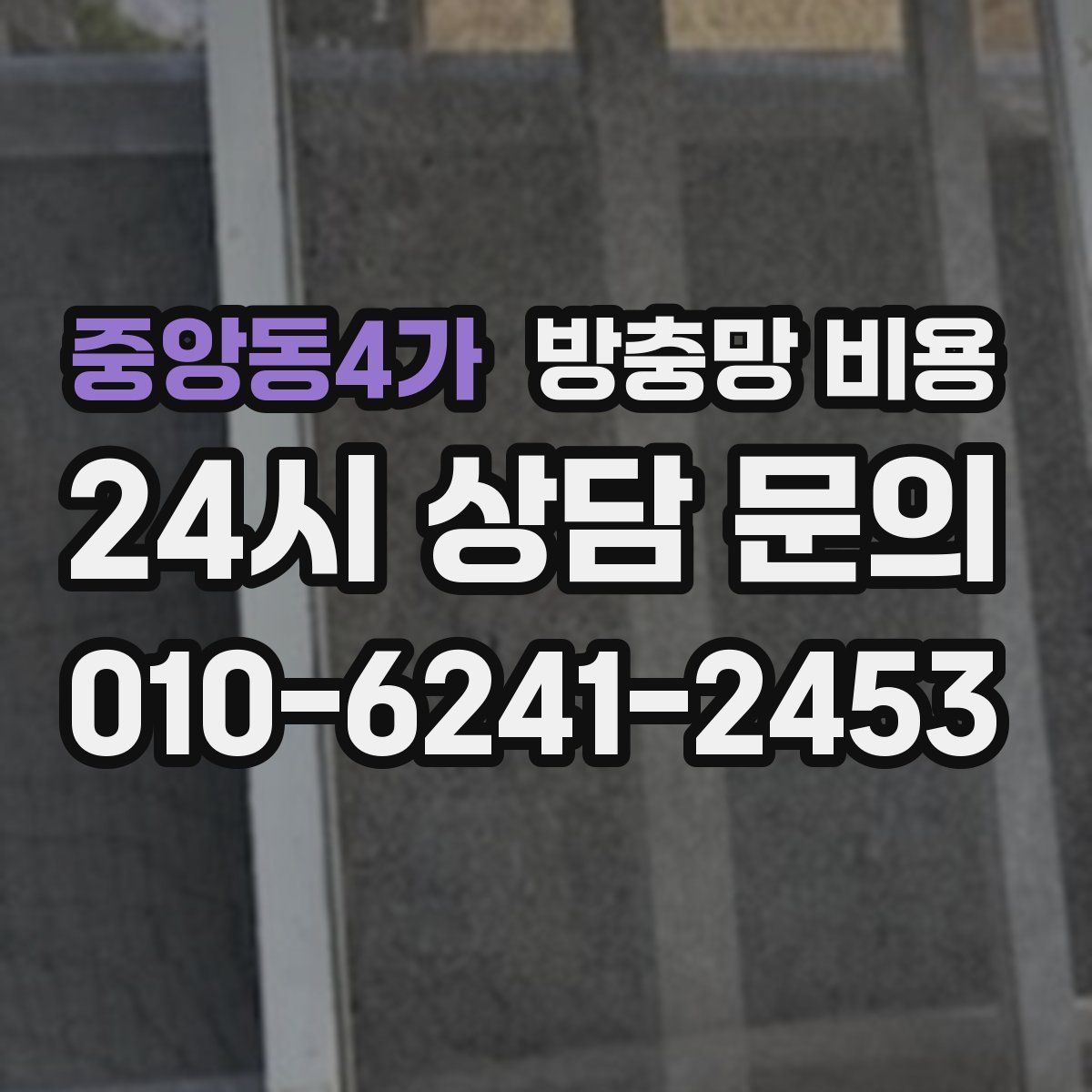 중앙동4가 방충망 비용