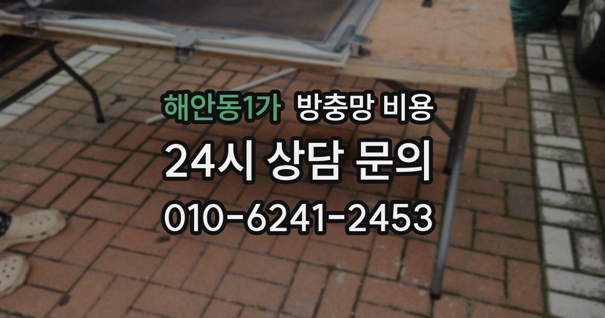 해안동1가 방충망 비용
