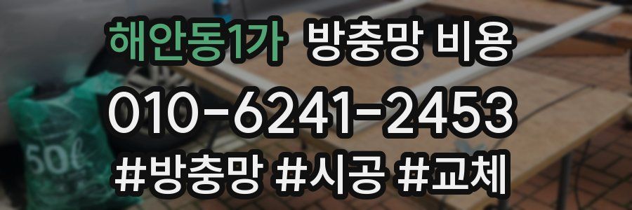 해안동1가 방충망 비용