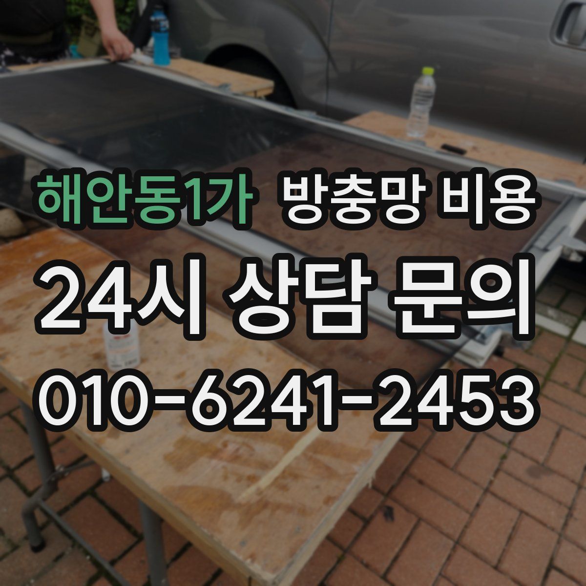 해안동1가 방충망 비용