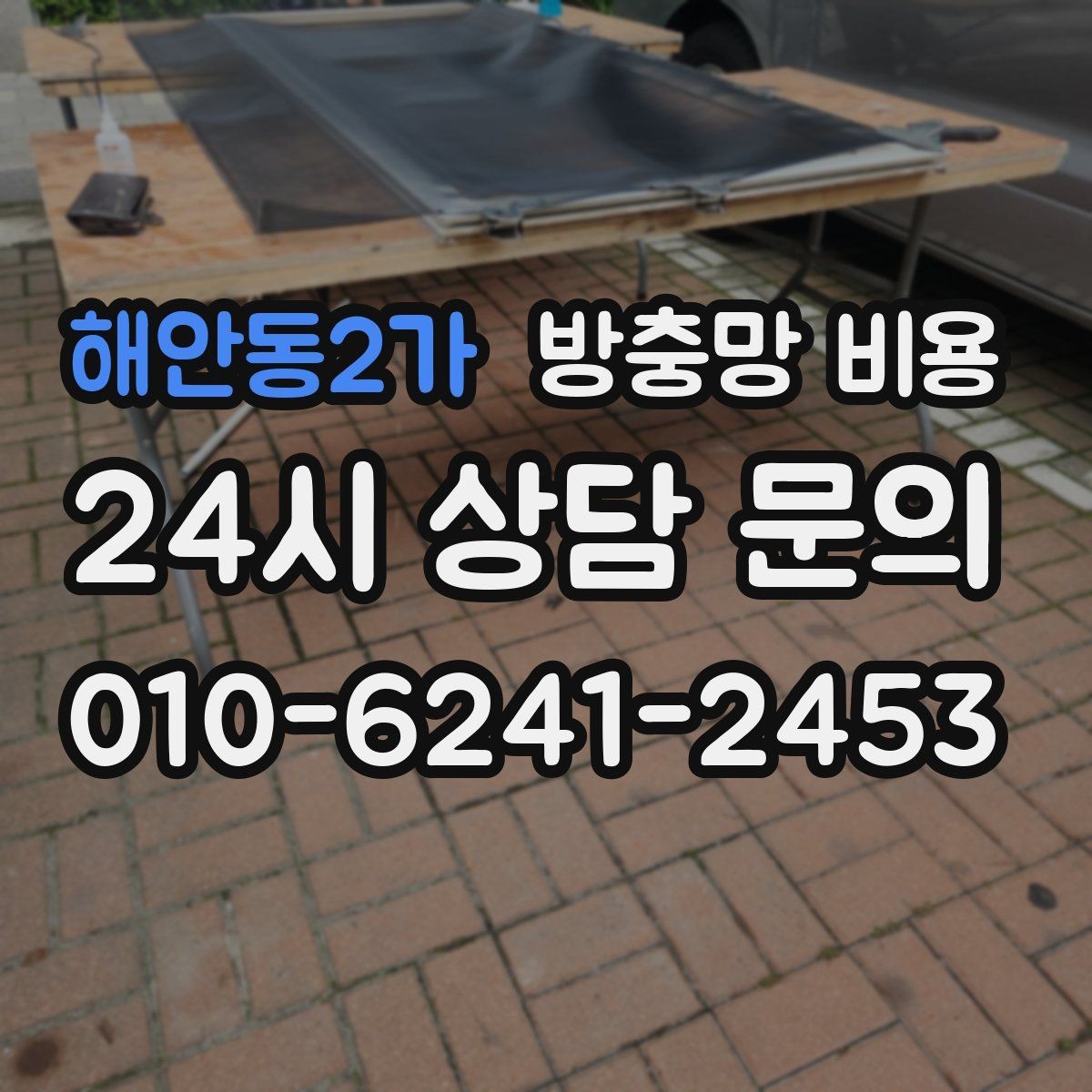 해안동2가 방충망 비용 창문 종류에 맞춰 달라지는 기준