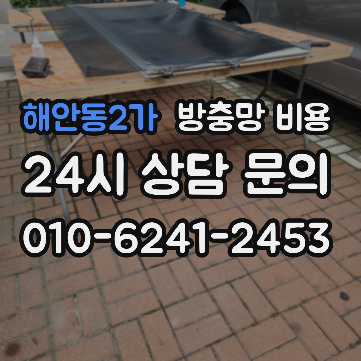 해안동2가 방충망 비용