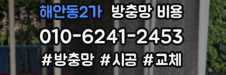 해안동2가 방충망 비용