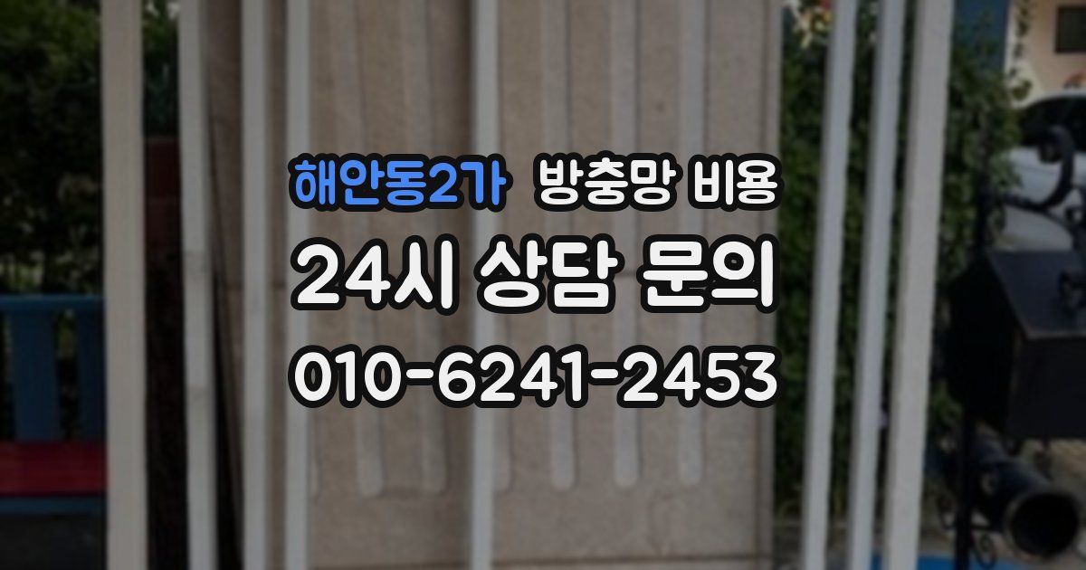 해안동2가 방충망 비용
