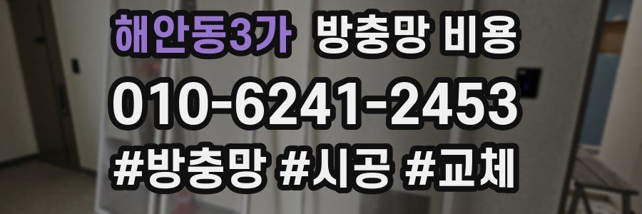 해안동3가 방충망 비용
