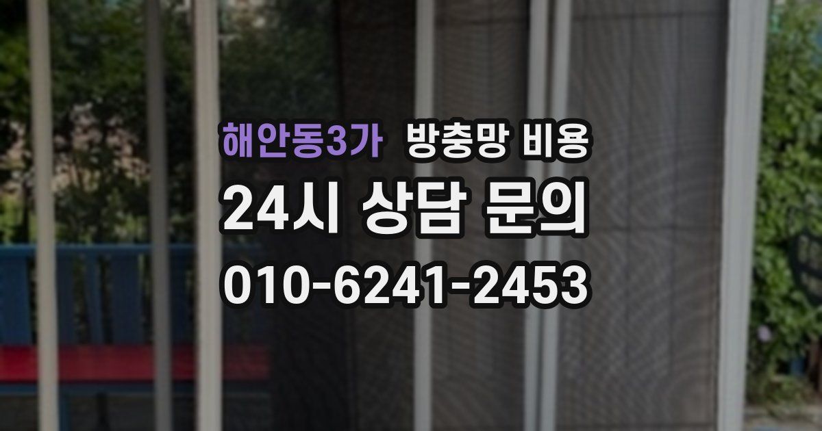 해안동3가 방충망 비용