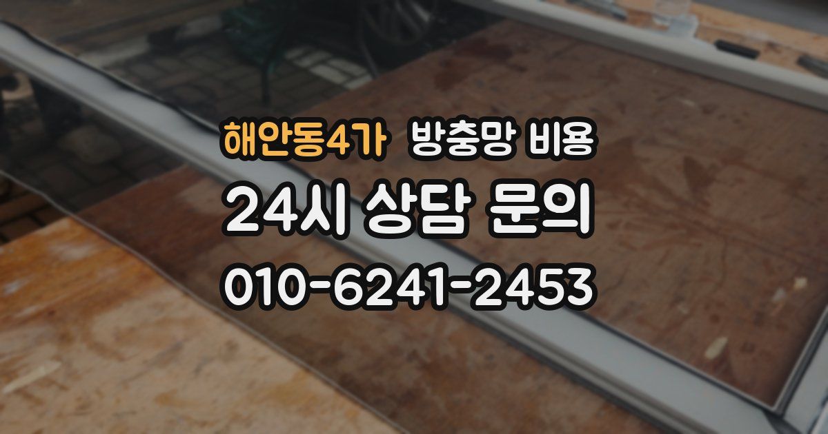 해안동4가 방충망 비용