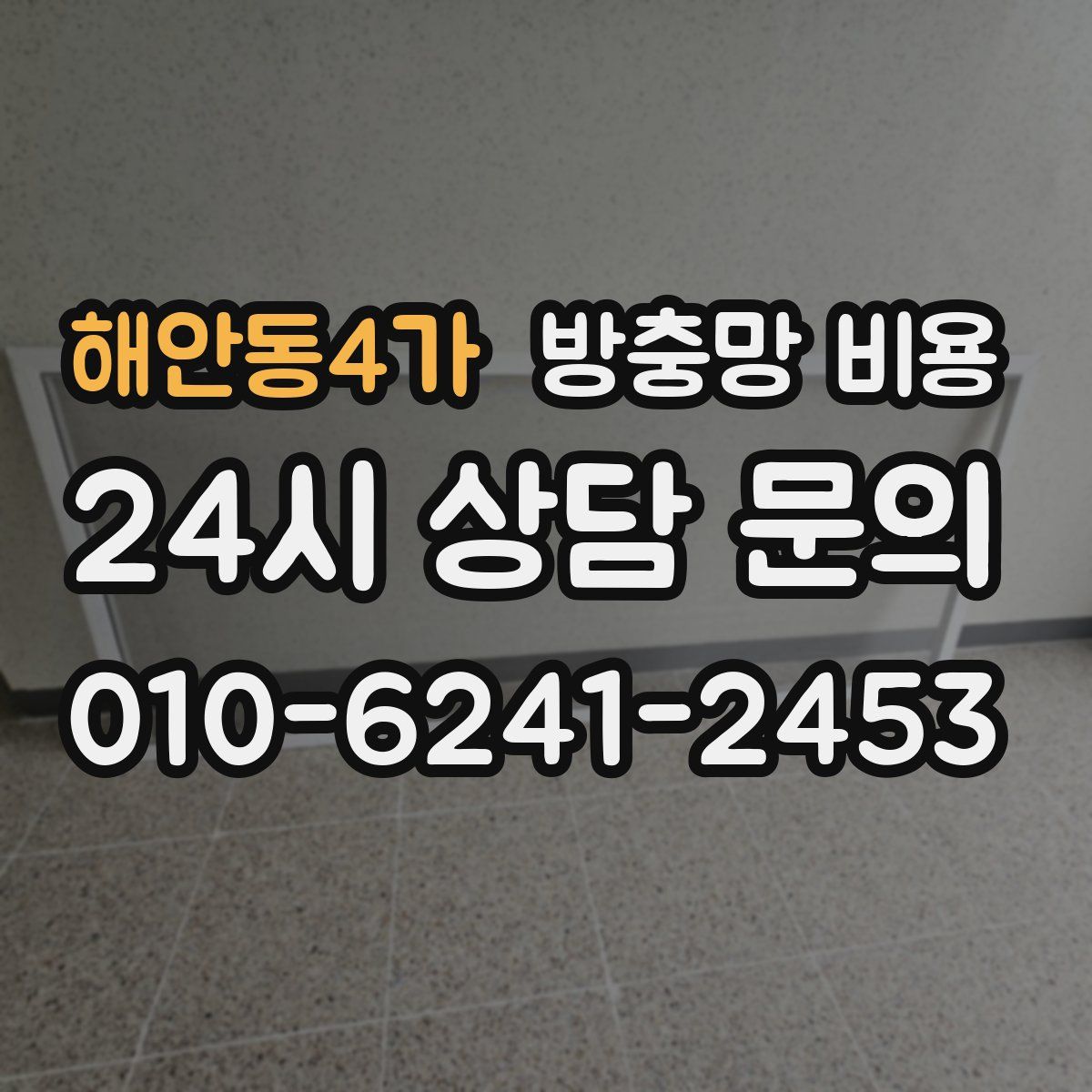 해안동4가 방충망 비용