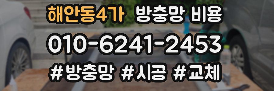 해안동4가 방충망 비용