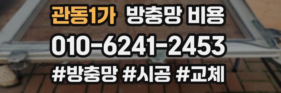 관동1가 방충망 비용