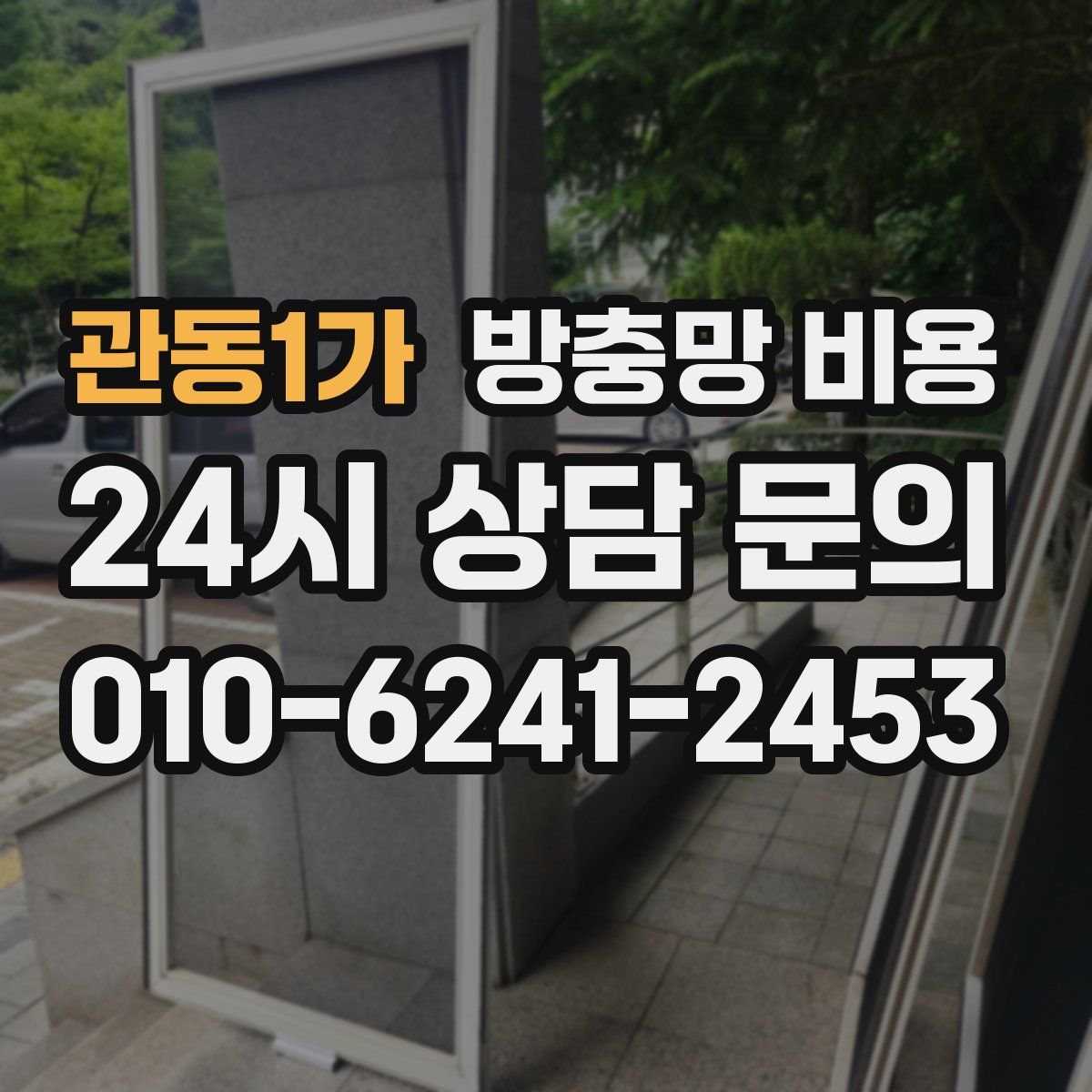 관동1가 방충망 비용