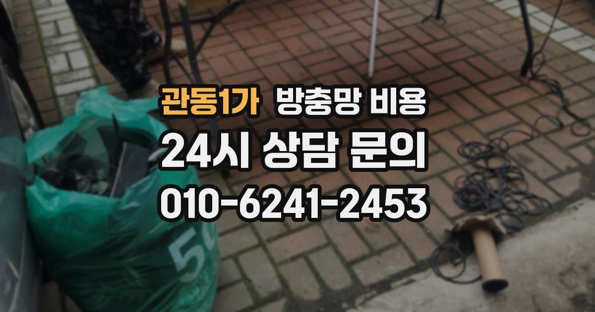 관동1가 방충망 비용