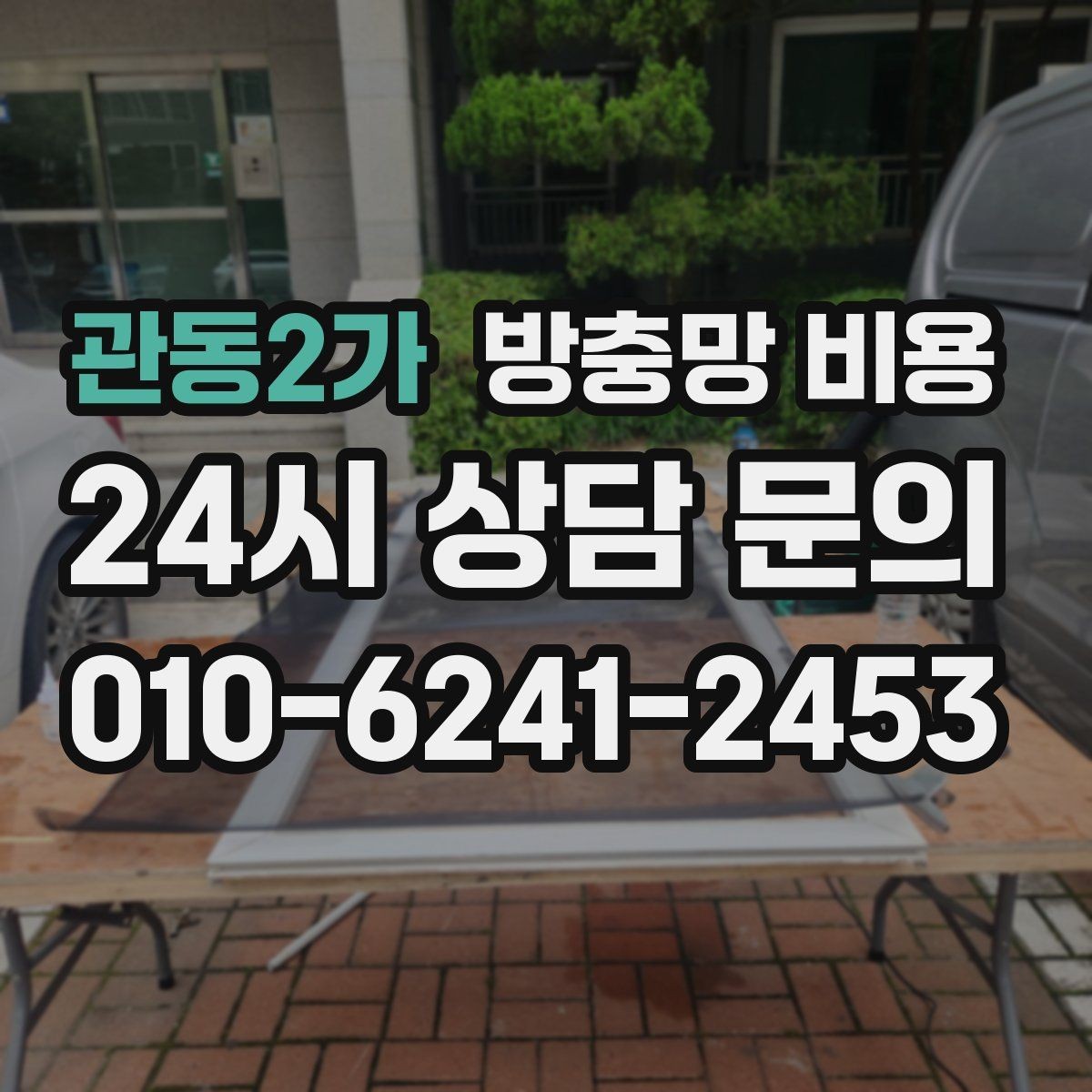 관동2가 방충망 비용 선택 전 재질별 특징 비교