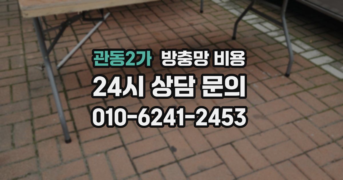 관동2가 방충망 비용