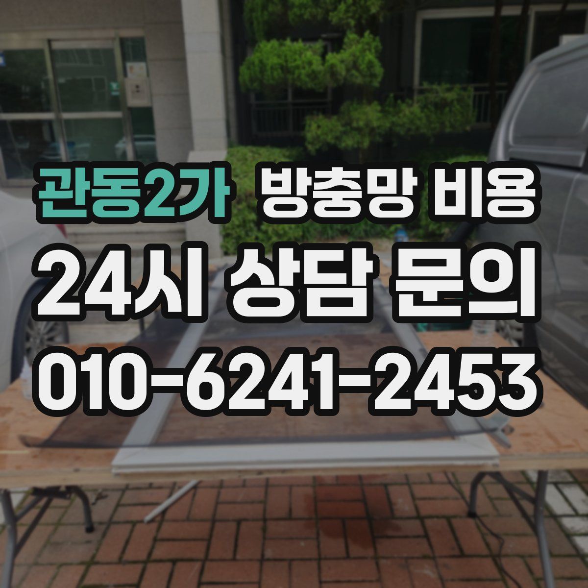 관동2가 방충망 비용