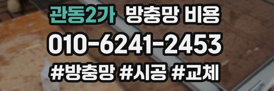 관동2가 방충망 비용