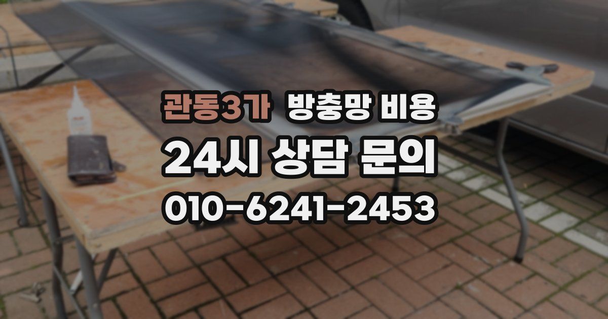 관동3가 방충망 비용