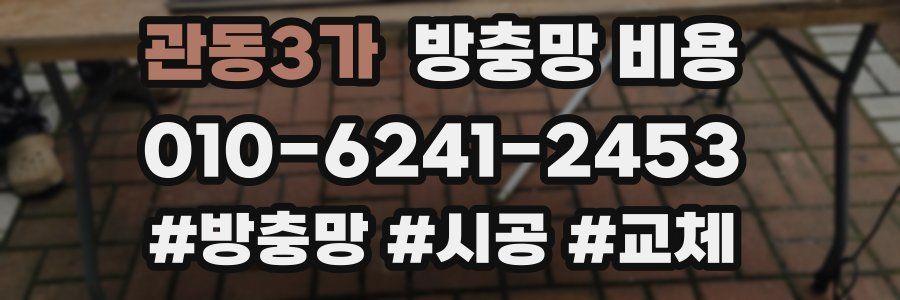 관동3가 방충망 비용