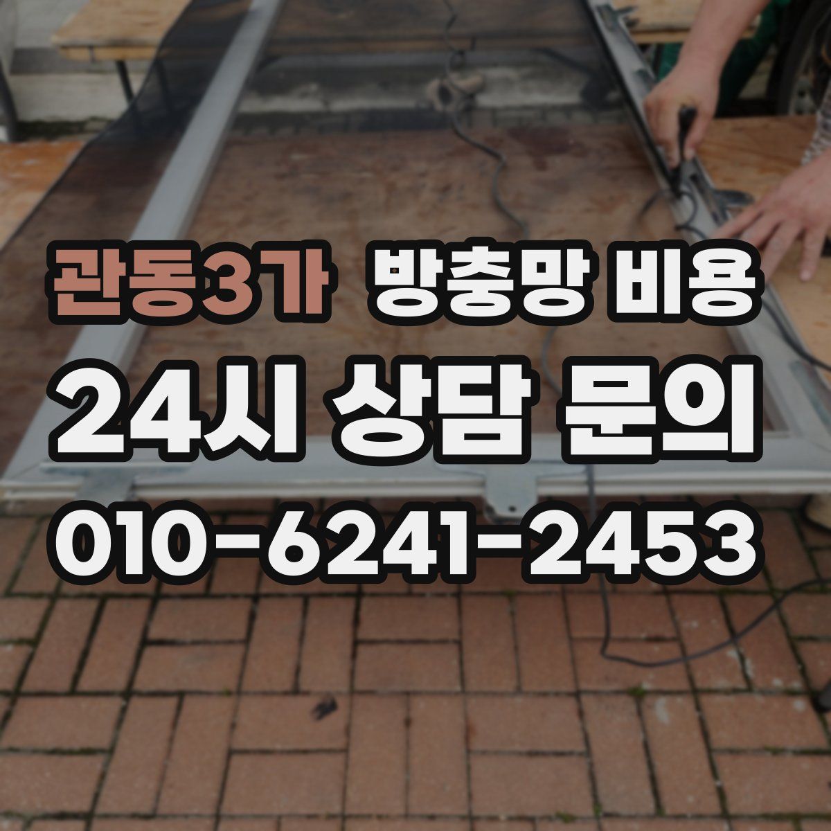 관동3가 방충망 비용