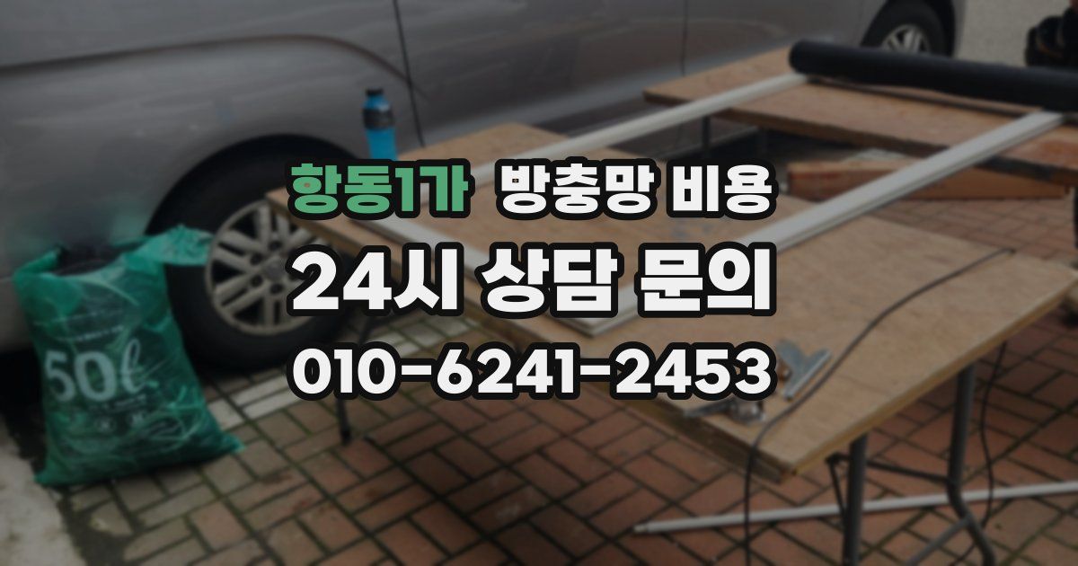 항동1가 방충망 비용
