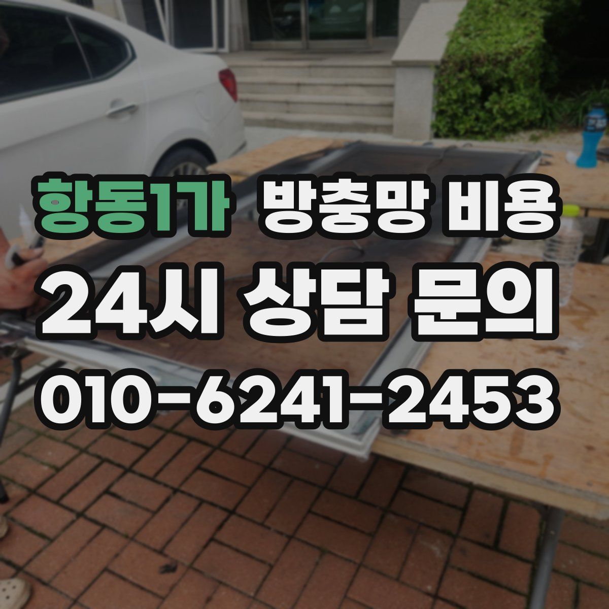 항동1가 방충망 비용