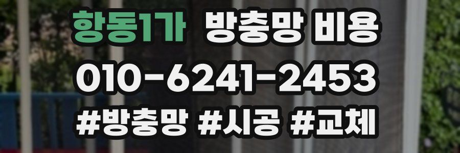 항동1가 방충망 비용