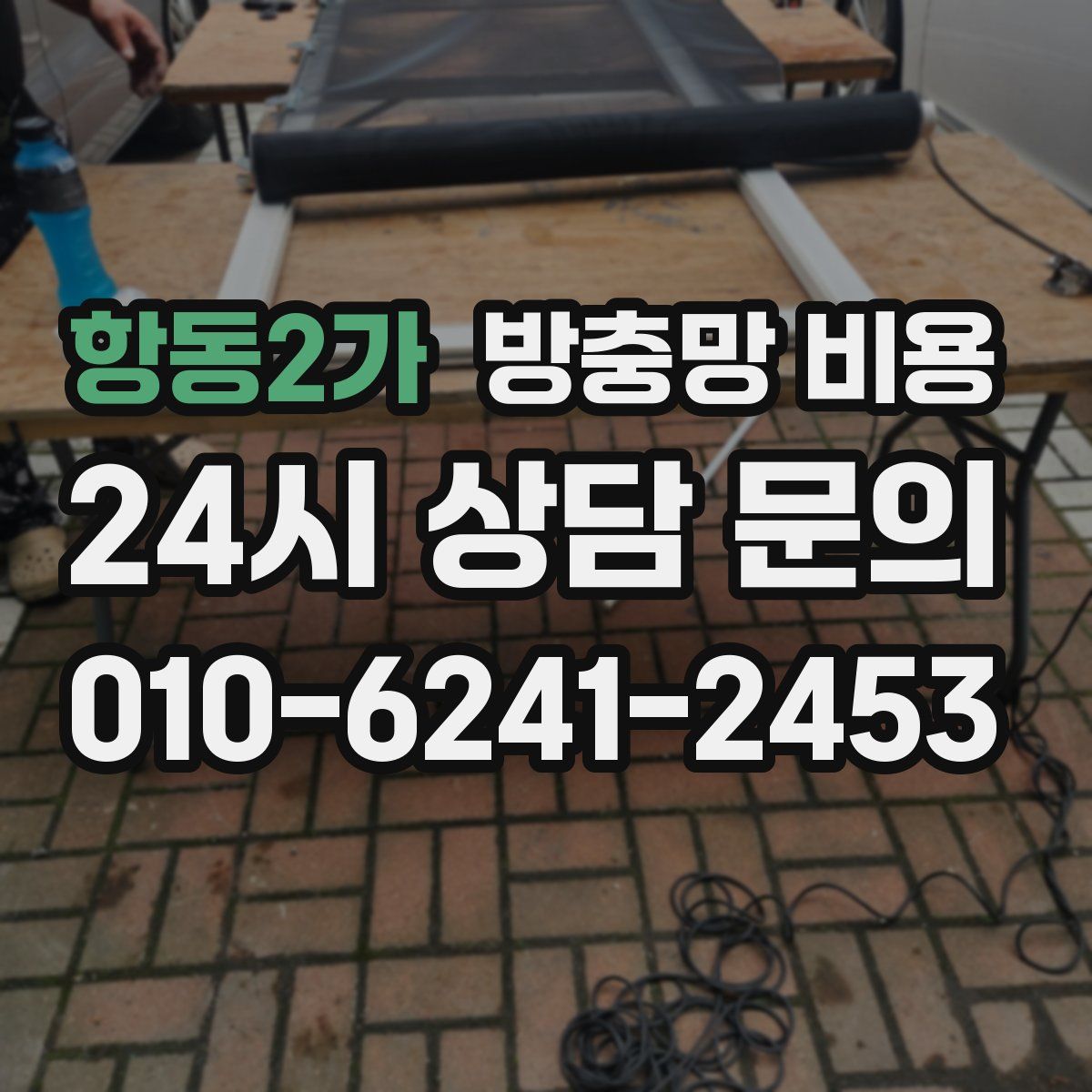 항동2가 방충망 비용
