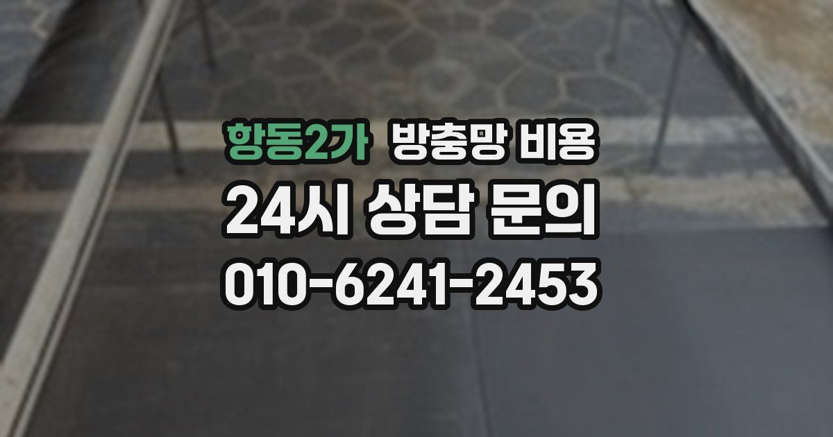 항동2가 방충망 비용