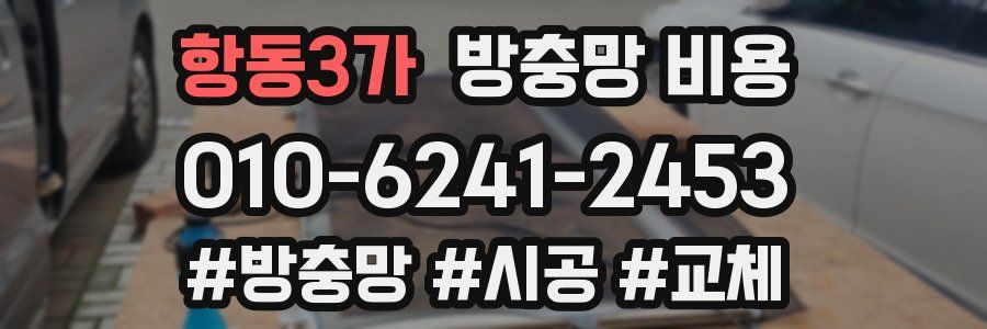 항동3가 방충망 비용