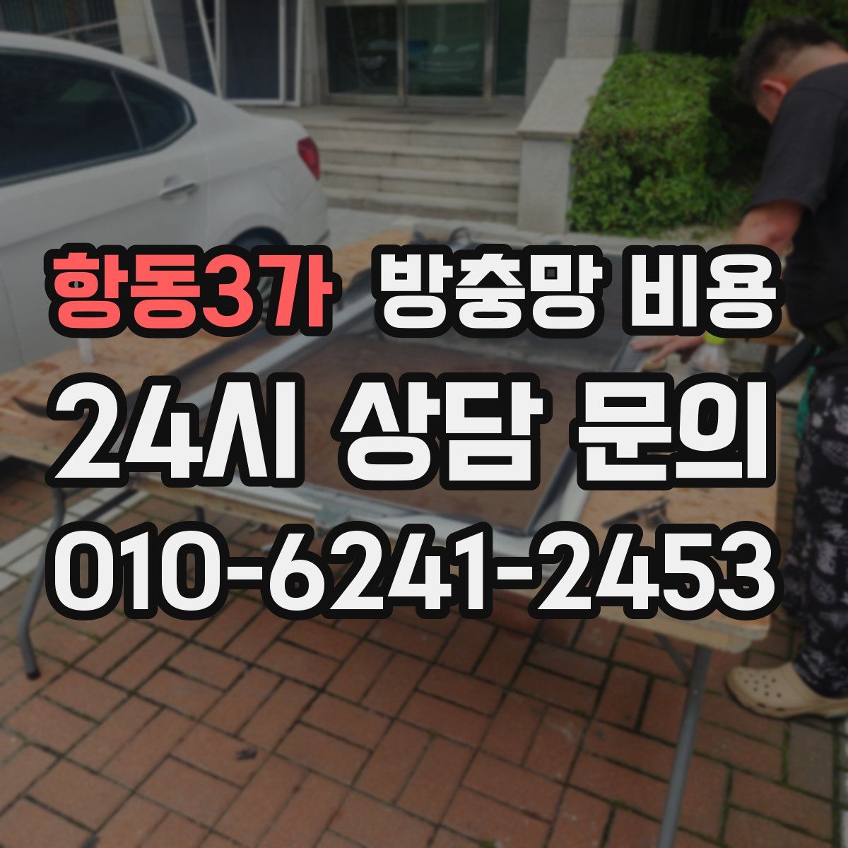 항동3가 방충망 비용