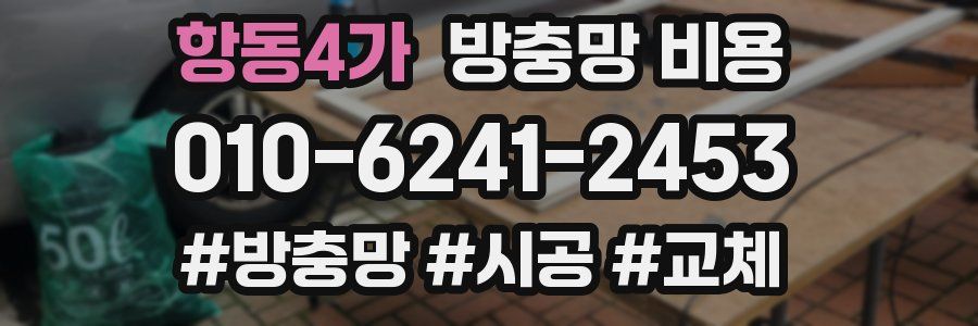 항동4가 방충망 비용