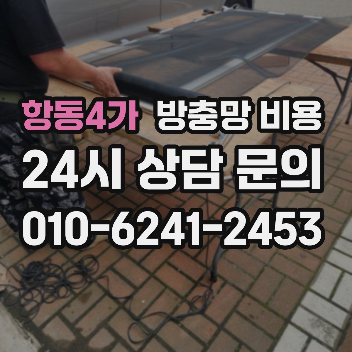 항동4가 방충망 비용
