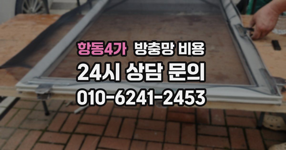 항동4가 방충망 비용