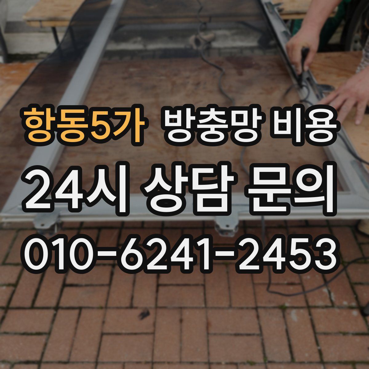 항동5가 방충망 비용