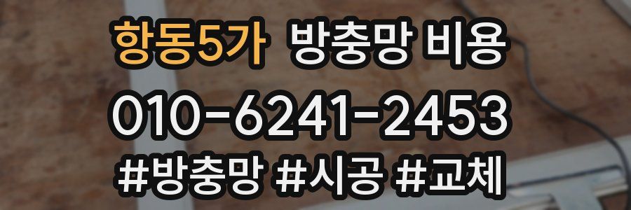 항동5가 방충망 비용