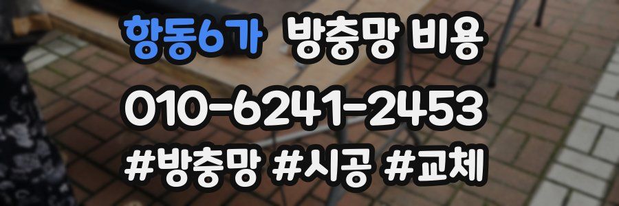 항동6가 방충망 비용