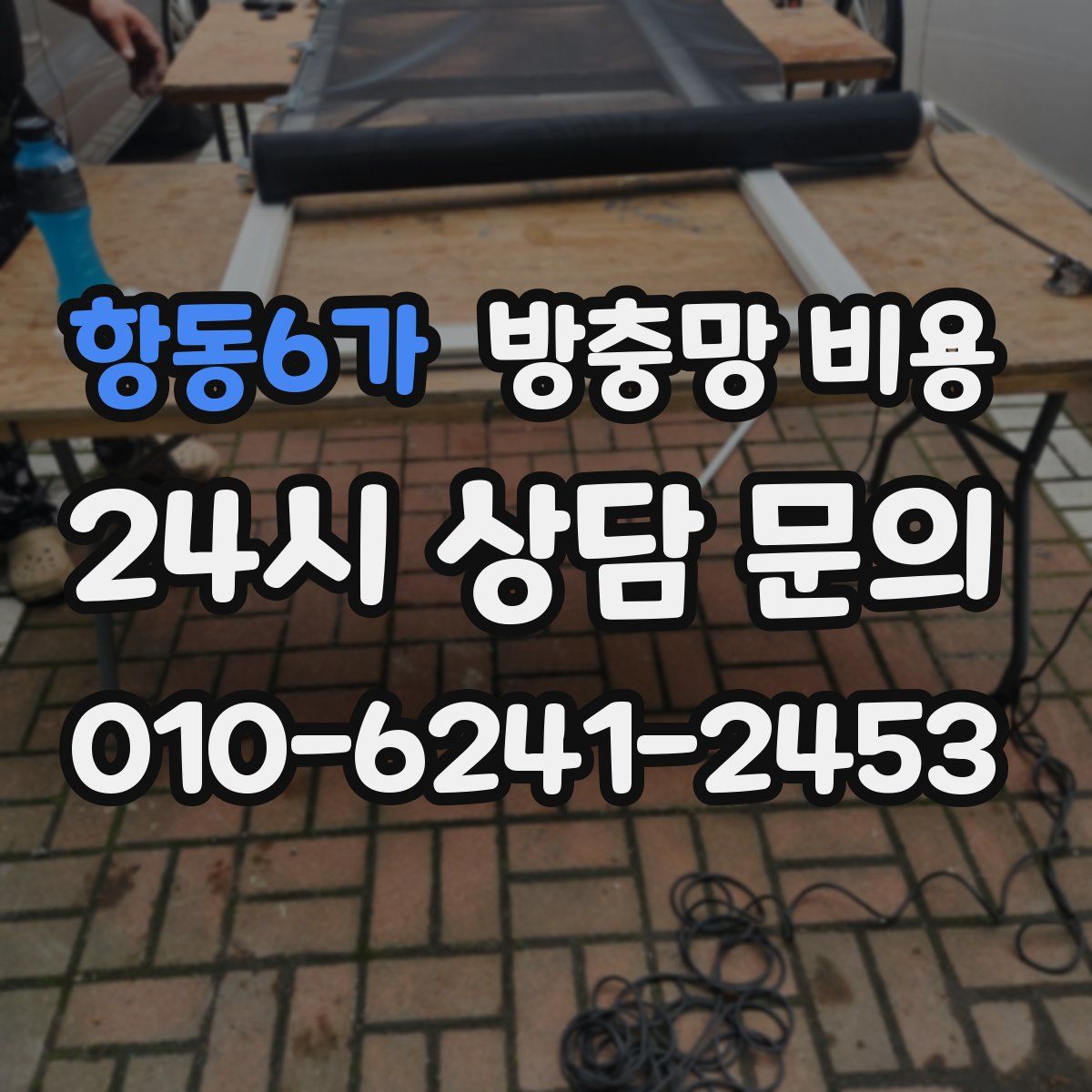 항동6가 방충망 비용