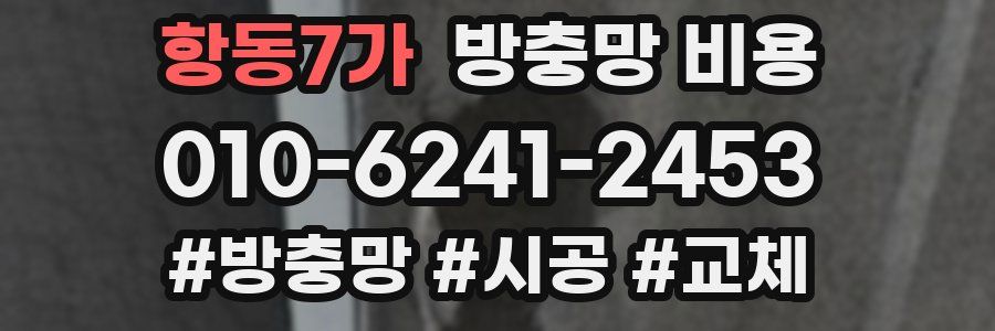 항동7가 방충망 비용