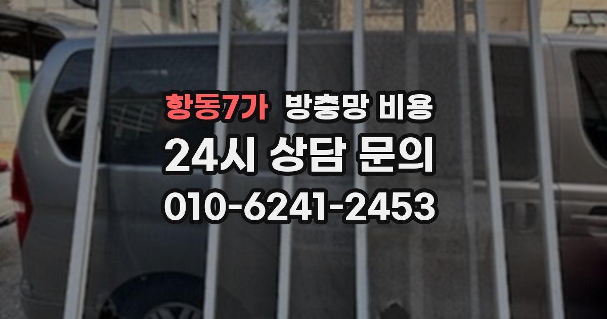 항동7가 방충망 비용