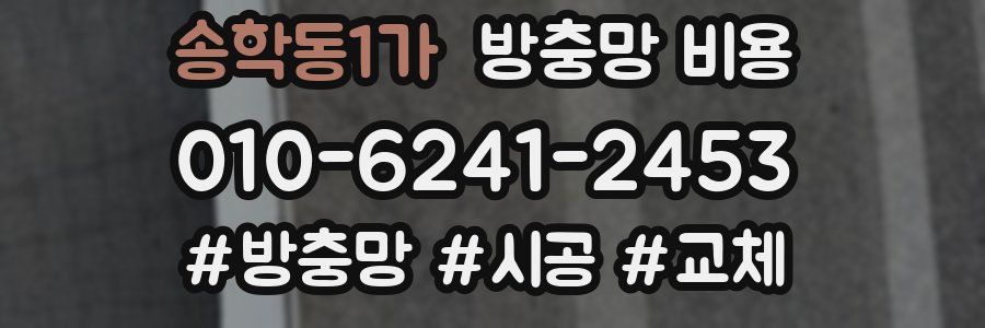 송학동1가 방충망 비용