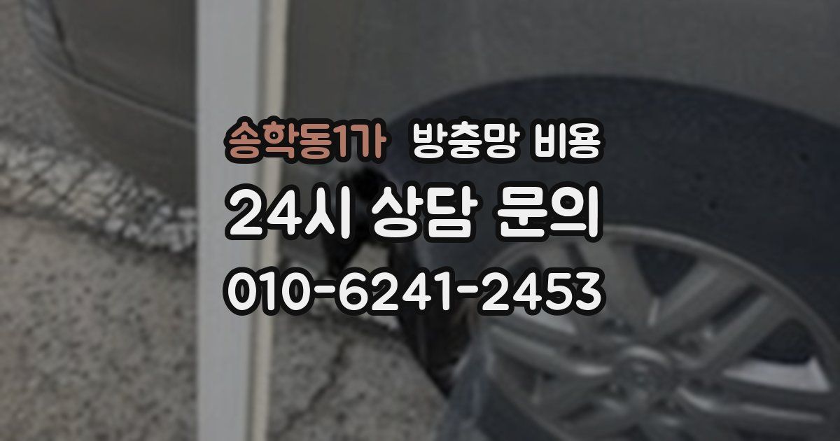 송학동1가 방충망 비용