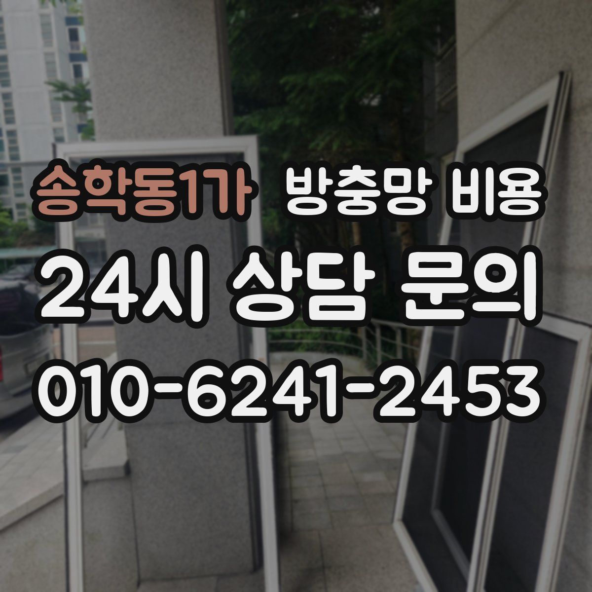 송학동1가 방충망 비용