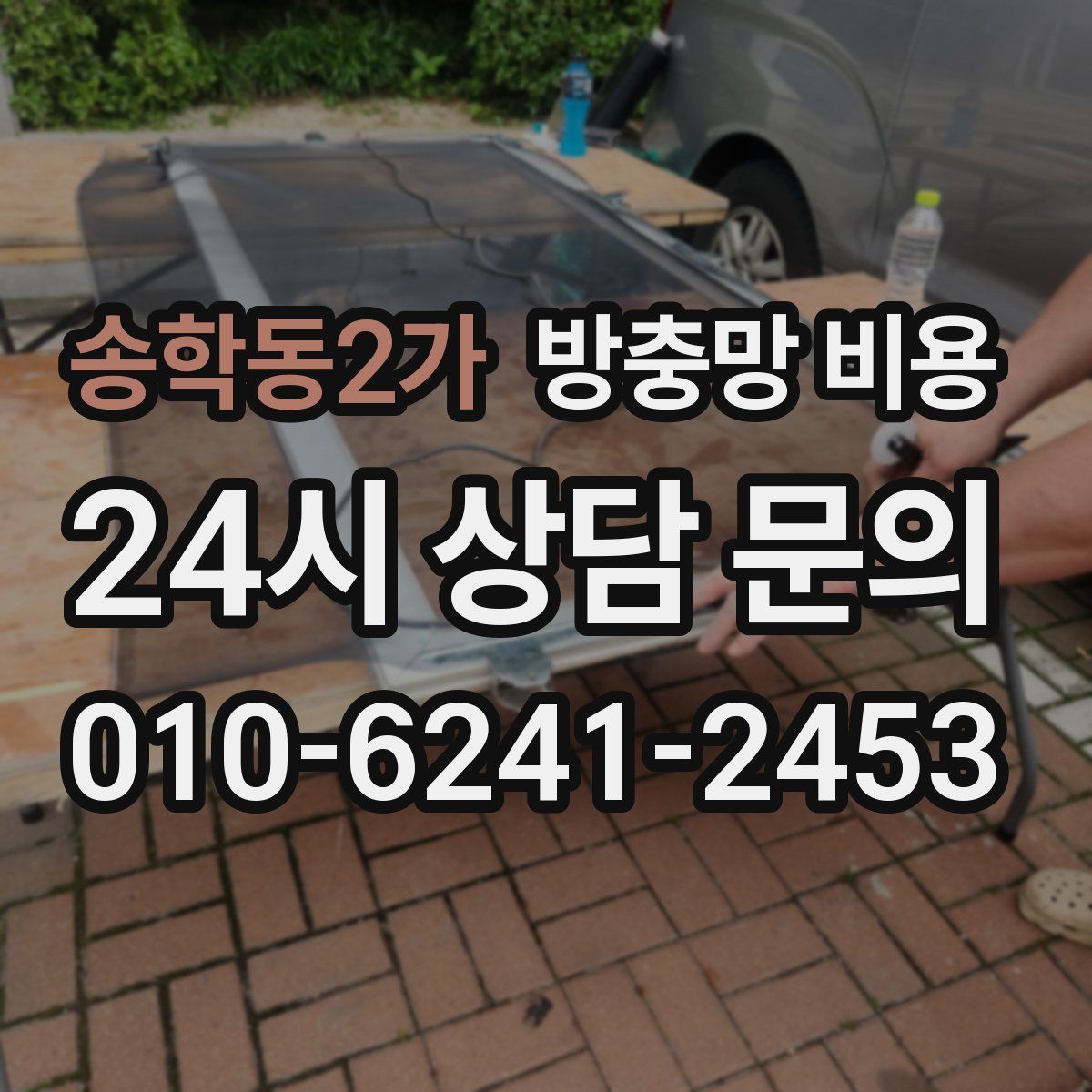 송학동2가 방충망 비용