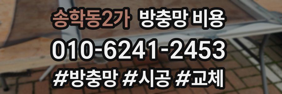송학동2가 방충망 비용